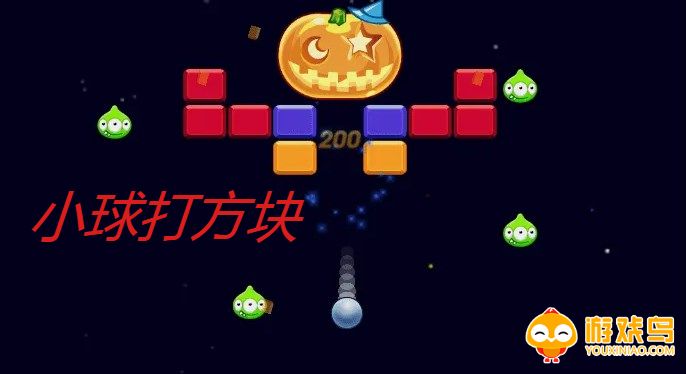 小球打方块游戏合集
