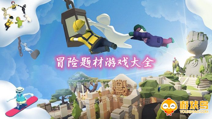 冒险题材游戏大全