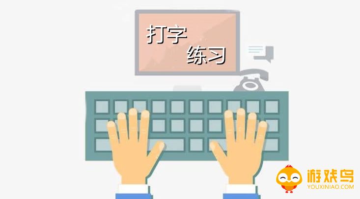 打字练习软件大全