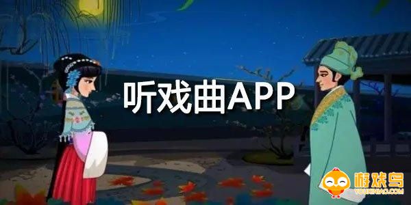 戏曲软件大全