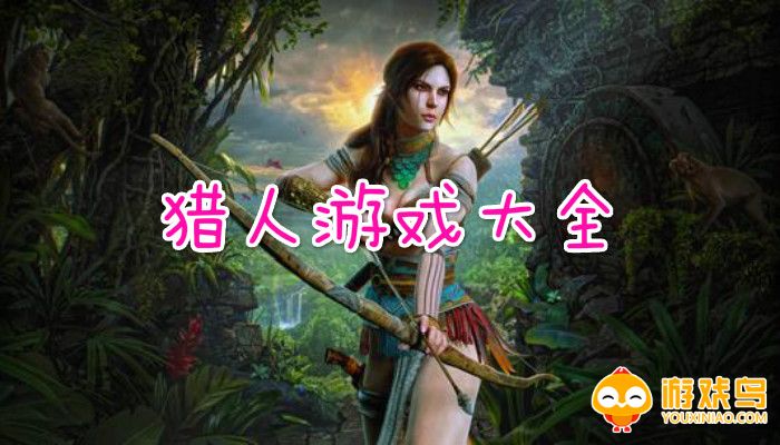 好玩的猎人游戏大全