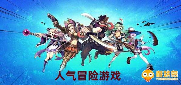 人气冒险游戏合集