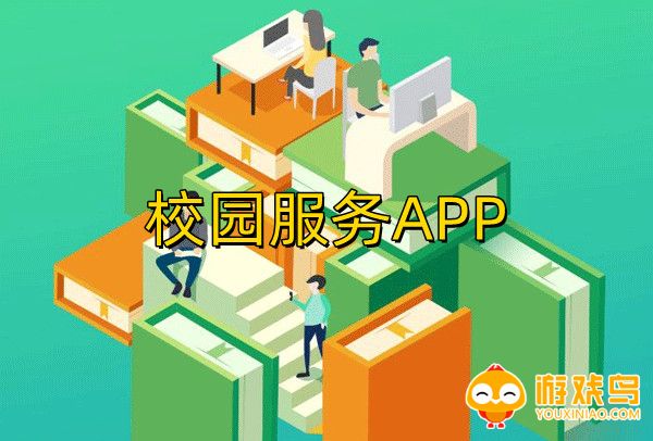 校园服务APP合集