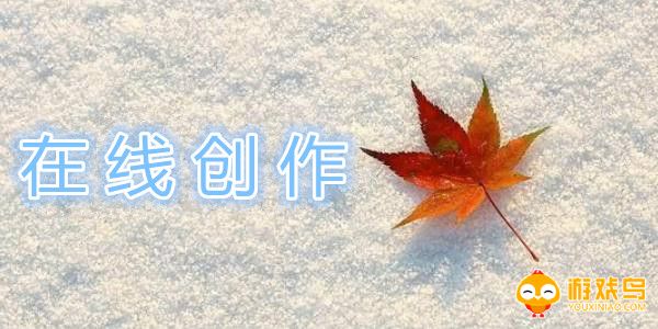 在线创作软件合集