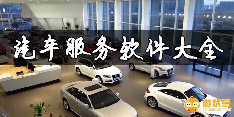 汽车服务软件大全