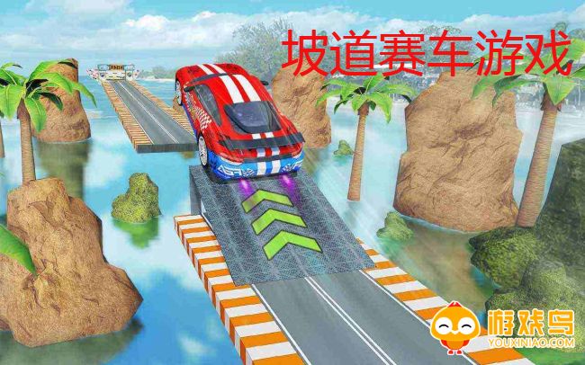 坡道赛车游戏大全