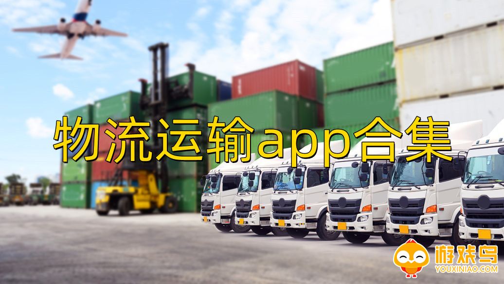 物流运输app合集