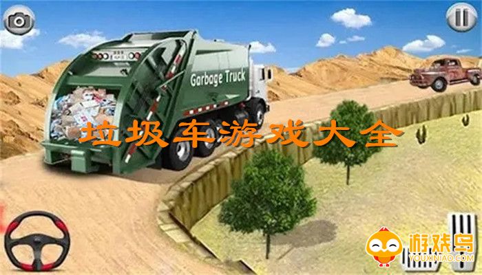 垃圾车游戏大全