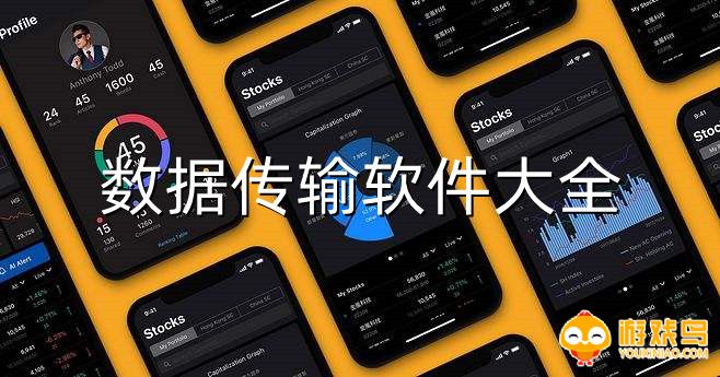 数据传输软件大全