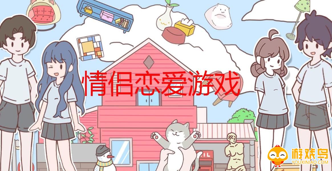 情侣恋爱游戏合集