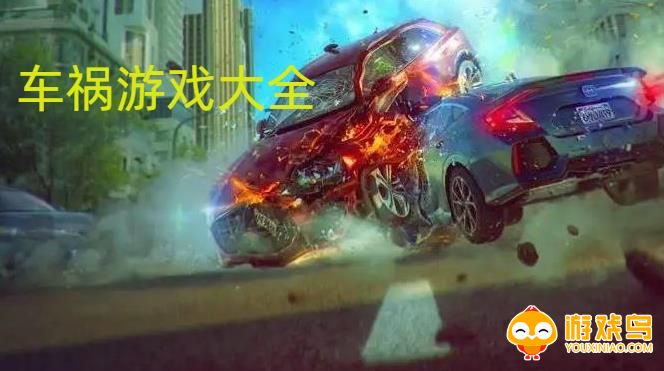车祸游戏大全