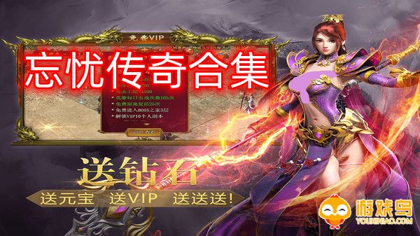 忘忧传奇手游合集