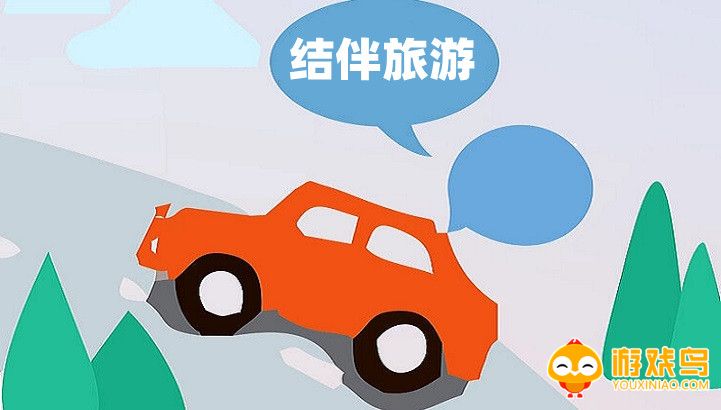 结伴旅游app大全