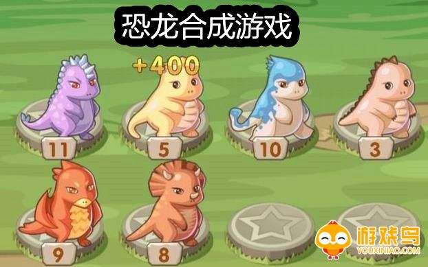 恐龙合成游戏大全