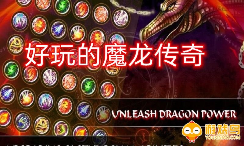 好玩的魔龙传奇合集