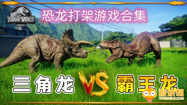 恐龙打架游戏合集