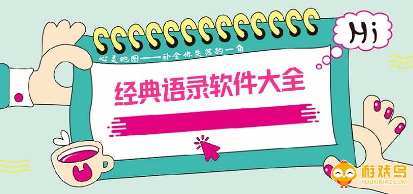 经典语录软件大全