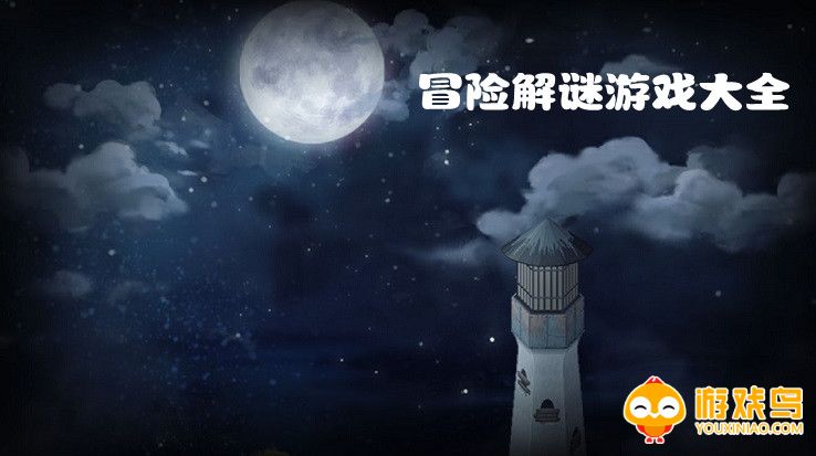 冒险解谜游戏大全