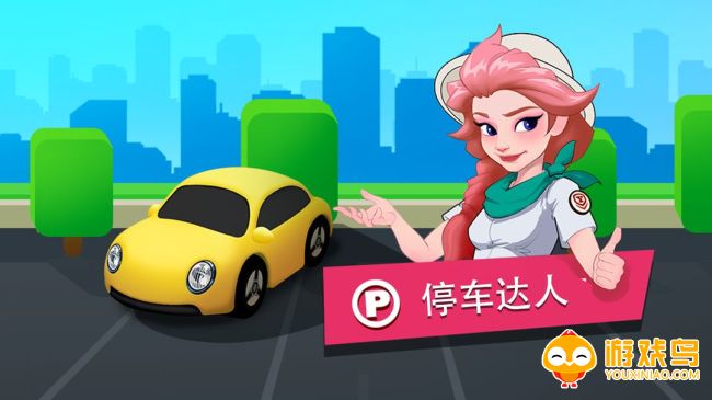 停车达人游戏合集