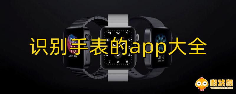 识别手表的app合集