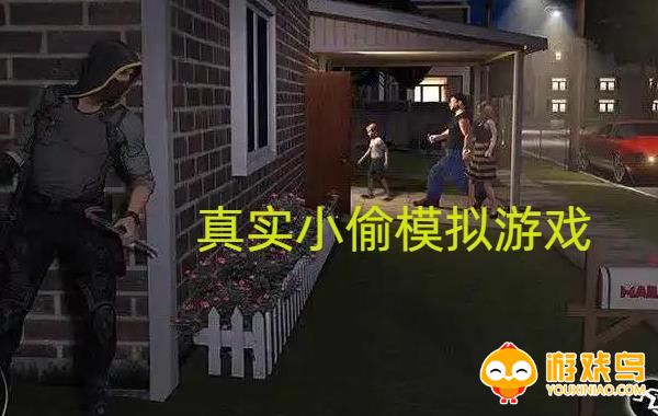 真实小偷模拟游戏合集