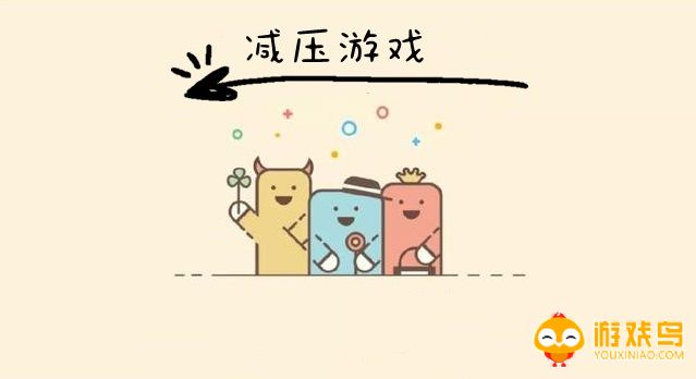 减压游戏大全