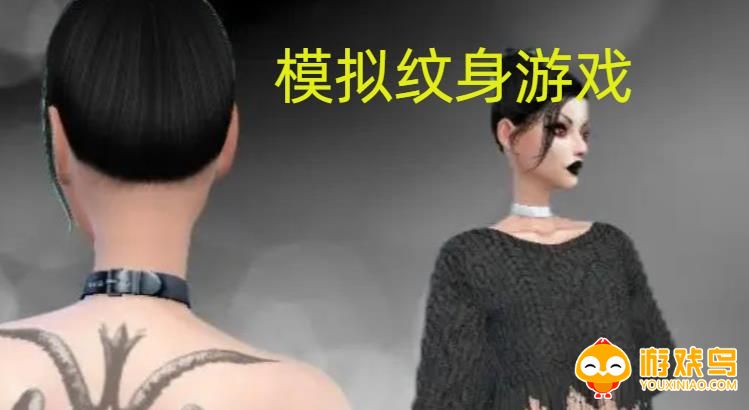 模拟纹身游戏合集