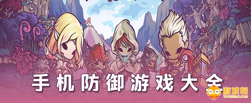 手机防御游戏大全