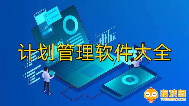 计划管理软件大全