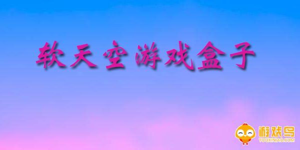 软天空下载安装大全