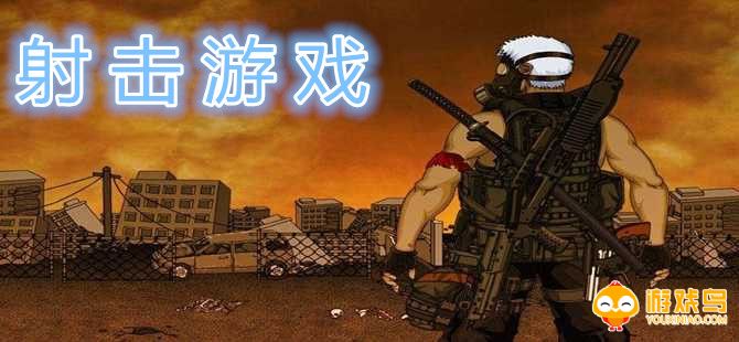 射击游戏合集