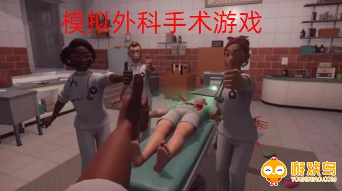 模拟外科手术游戏合集
