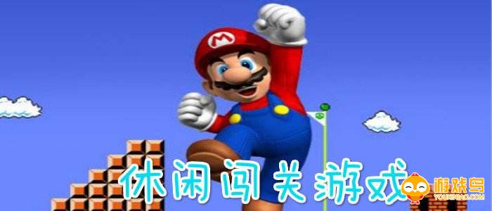 休闲闯关游戏大全