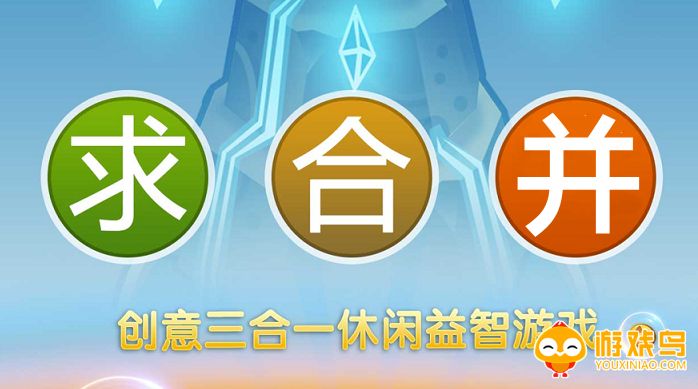 合并小游戏合集