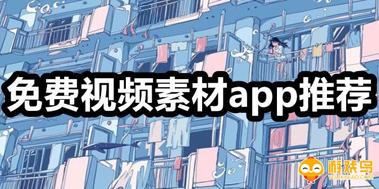 素材视频软件大全