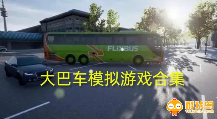 大巴车模拟游戏合集