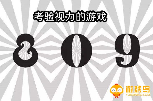 考验视力的游戏合集