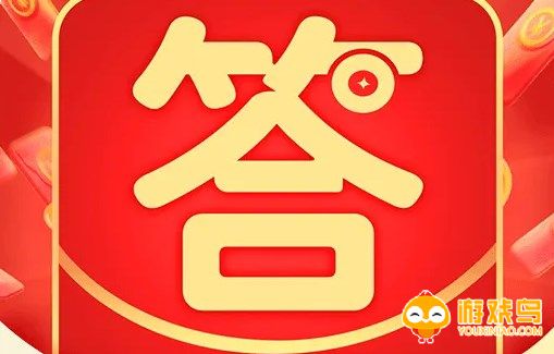 答题软件大全