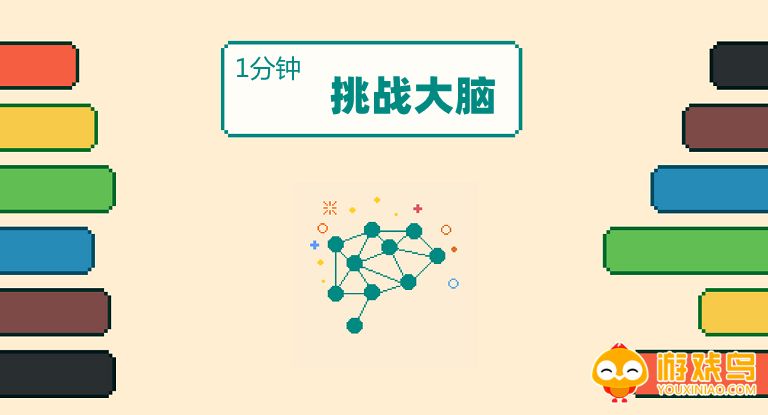 挑战大脑的游戏合集