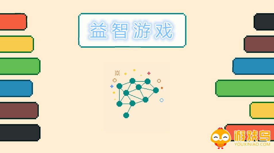 益智游戏合集
