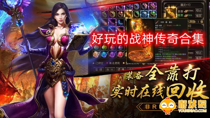 好玩的战神传奇合集