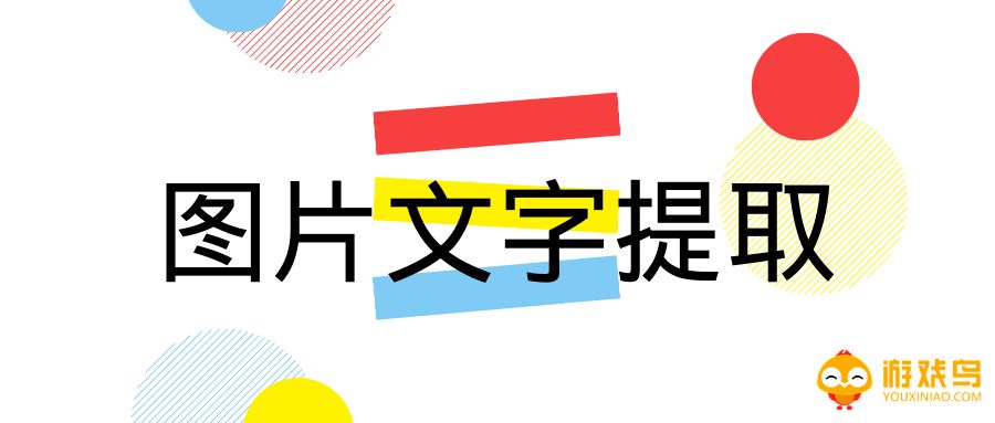文字提取软件大全