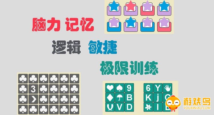 脑力记忆力的小游戏合集