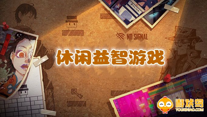 休闲益智游戏合集