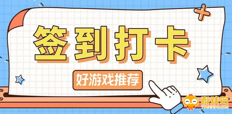 签到打卡好游戏推荐