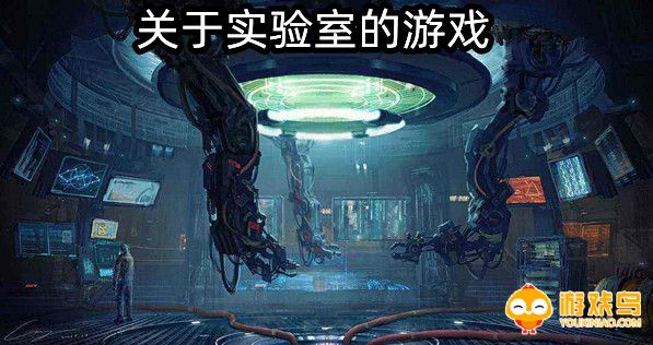 关于实验室的游戏合集