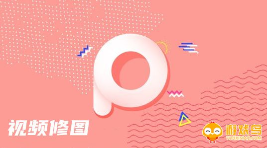 视频修图软件大全