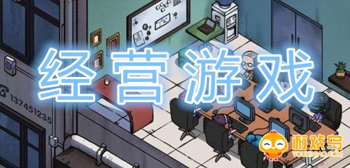 经营游戏大全