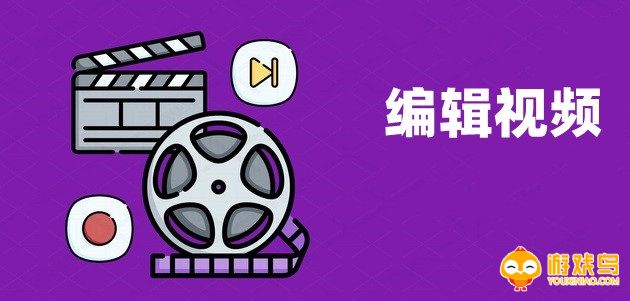 编辑视频软件合集