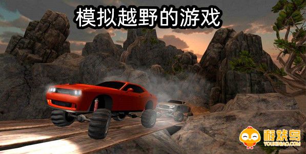 模拟越野的游戏合集